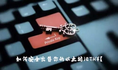 如何安全出售你的以太坊(ETH)?