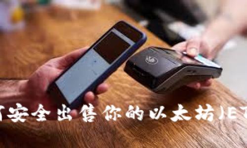 如何安全出售你的以太坊(ETH)?
