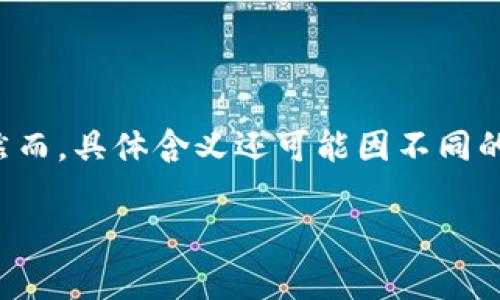 虚拟币后面的“aq”通常代表“安全”两个字的拼音首字母，类似于行业中的一些术语，用于强调该虚拟币或其交易平台的安全性和可靠性。然而，具体含义还可能因不同的上下文和使用场景而有所不同。很多时候，区块链和虚拟货币领域会有许多缩略语或代号，了解这些缩略语对于深入理解该领域非常重要。

如果您有更具体的虚拟币或项目名称，我可以提供更详细的信息。