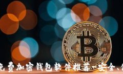 2023年最佳免费加密钱包软件推荐-安全