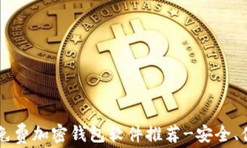2023年最佳免费加密钱包软件推荐-安全、便捷、易于使用