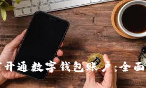 如何开通数字钱包账户:全面指南