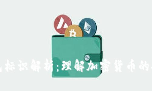 虚拟币钱包标识解析:理解加密货币的安全与身份