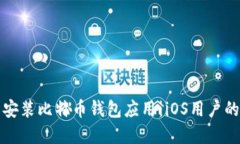 如何下载安装比特币钱包应用：iOS用户
