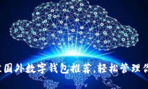 2023年最佳国外数字钱包推荐,轻松管理你的虚拟资产