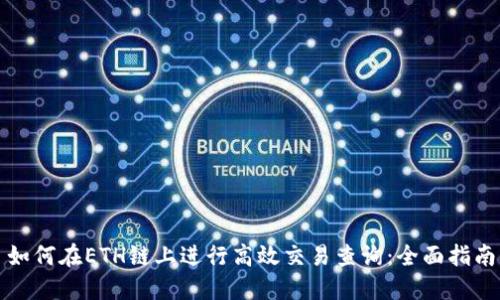 如何在ETH链上进行高效交易查询:全面指南