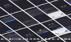 如何在ETH链上进行高效交易查询：全面