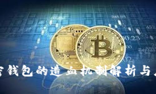 数字加密钱包的造血机制解析与应用前景