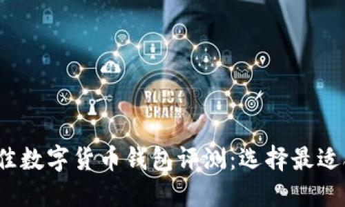 2023年最佳数字货币钱包评测:选择最适合你的钱包