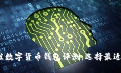 2023年最佳数字货币钱包评测：选择最