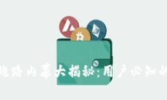 数字货币钱包跑路内幕大揭秘：用户必