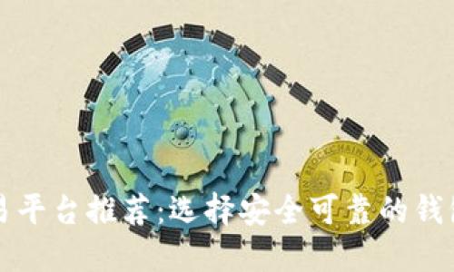 虚拟币交易平台推荐:选择安全可靠的钱包和交易所