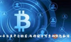 虚拟币交易平台推荐：选择安全可靠的