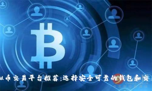 虚拟币交易平台推荐:选择安全可靠的钱包和交易所