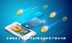 区块链是否存在假钱包？解读虚拟资产