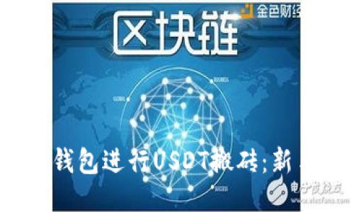 如何利用K豆钱包进行USDT搬砖:新手指南与策略