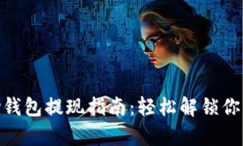 BHPay钱包提现指南:轻松解锁你的资金