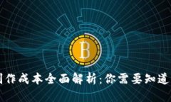 区块链钱包制作成本全面解析：你需要