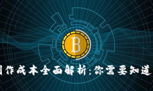 区块链钱包制作成本全面解析:你需要知道的价格与因素