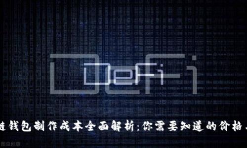 区块链钱包制作成本全面解析:你需要知道的价格与因素