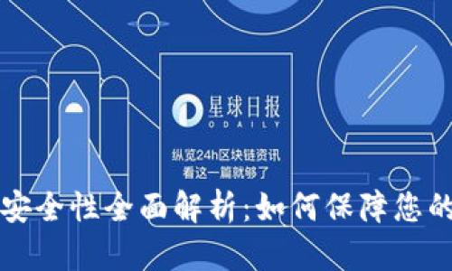 虚拟币钱包的安全性全面解析:如何保障您的数字资产安全