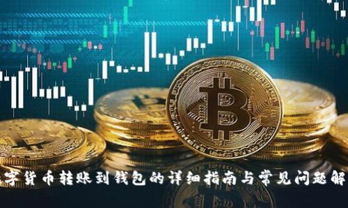 数字货币转账到钱包的详细指南与常见问题解答