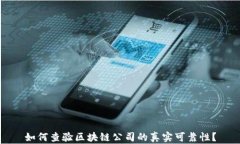 如何查验区块链公司的真实可靠性？