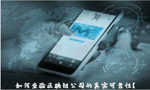 如何查验区块链公司的真实可靠性?