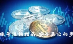 数字货币钱包账号注销指南：安全退出