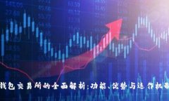 钱包交易所的全面解析：功能、优势与