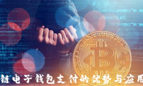 
区块链电子钱包支付的优势与应用分析