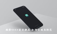 揭露OKEX卖币骗局：如何识别与防范