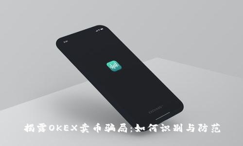 揭露OKEX卖币骗局:如何识别与防范