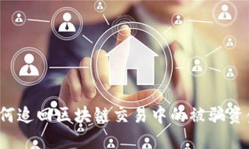 如何追回区块链交易中的被骗资金?