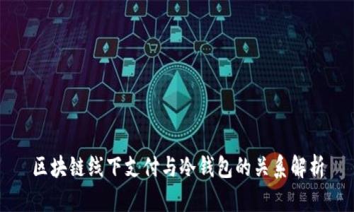 区块链线下支付与冷钱包的关系解析