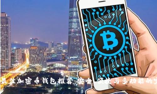 2023年最佳加密币钱包推荐：安全、便捷与多功能的完美结合