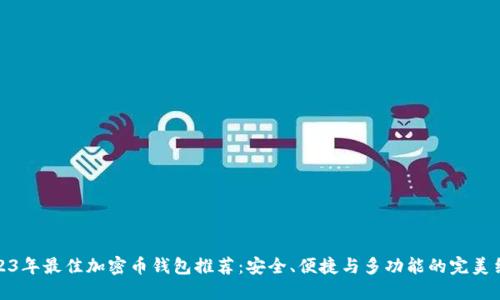 2023年最佳加密币钱包推荐：安全、便捷与多功能的完美结合