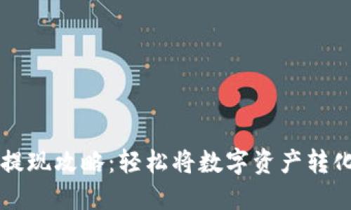 IM钱包提现攻略:轻松将数字资产转化为现金