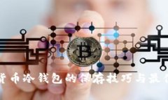 数字货币冷钱包的保存技巧与最佳实践