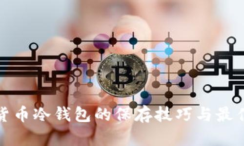 数字货币冷钱包的保存技巧与最佳实践