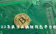 2023年最佳区块链钱包平台推荐