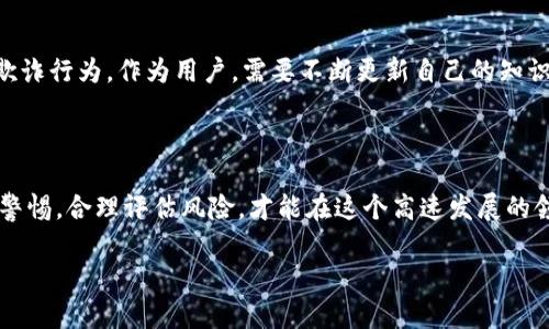   数字货币钱包骗局的法律后果与判刑分析 / 
 guanjianci 数字货币, 钱包骗局, 判刑, 法律后果 /guanjianci 

### 内容主体大纲

1. **引言**
   - 数字货币的兴起
   - 钱包骗局的定义和现状

2. **数字货币钱包骗局的常见类型**
   - 钓鱼攻击
   - 虚假投资平台
   - 恶意软件

3. **法律框架与相关法规**
   - 国内外法律对数字货币的监管
   - 针对欺诈行为的法律条款

4. **判刑依据**
   - 诈骗罪的构成要件
   - 如何量刑以及量刑标准

5. **案例分析**
   - 国内外典型案例
   - 判刑结果及原因分析

6. **如何保护自己免受骗局侵害**
   - 风险识别与防范措施
   - 安全使用数字货币钱包的建议

7. **总结与展望**
   - 未来数字货币诈骗的趋势
   - 如何完善法律法规以保护消费者

### 内容

#### 1. 引言

数字货币的兴起让许多人看到了财富自由的希望，但与此同时，各类骗局也如雨后春笋般涌现。数字货币钱包作为用户存储和管理数字资产的重要工具，成为了许多骗局的重灾区。

本文旨在分析数字货币钱包骗局的法律后果，探讨相关的判刑情况以及如何保护个人资产安全。

#### 2. 数字货币钱包骗局的常见类型

数字货币钱包骗局的类型多种多样，以下是一些常见的类型：

##### 2.1 钓鱼攻击

钓鱼攻击是指骗子通过伪造网站或邮件的方式，诱使用户输入个人信息或钱包私钥。这类攻击通常在用户不知情的情况下进行，极难防范。

##### 2.2 虚假投资平台

有些骗子会创建假冒的投资平台，声称能够提供高回报率，诱骗用户转入资金。一旦用户投入资金，通常便无法提现。

##### 2.3 恶意软件

恶意软件是指通过病毒、木马等方式，盗取用户的数字资产。在用户不知情的情况下，恶意软件可以记录用户的操作，获取私钥或其他敏感信息。

#### 3. 法律框架与相关法规

不同国家对数字货币的监管程度各不相同，但大多数国家已有相关法律法规来打击数字货币骗局。

##### 3.1 国内法律

在中国，数字货币相关的一些法规包括反洗钱法、刑法中的诈骗罪条款等。相关法律对数字货币的诈骗行为提出了法律依据和处罚标准。

##### 3.2 国外法律

在许多西方国家，如美国和欧盟，关于数字货币诈骗的法律法规也在逐步完善。美国证券交易委员会（SEC）和商品期货交易委员会（CFTC）等机构负责监管数字货币的市场行为。

#### 4. 判刑依据

诈骗罪的判刑主要依据案件的具体性质和情节严重程度。

##### 4.1 诈骗罪的构成要件

诈骗罪的构成要件通常包括：行为人实施了诈骗行为、受害人产生了财产损失、行为人的主观故意等。针对数字货币的案件，法院会根据这些要素进行判断。

##### 4.2 如何量刑以及量刑标准

量刑标准通常包括诈骗金额、情节是否严重、是否有累犯等情况。一般情况下，数字货币诈骗的处罚较为严厉，涉及金额较大或情节严重者，可能被判处较长时间的监禁。

#### 5. 案例分析

我们可以通过一些真实案例分析如何判刑，以及不同国家的法律在此类案件中的应用。

##### 5.1 国内案例

例如，某网络诈骗团伙通过虚假数字货币钱包实施诈骗，累计骗取用户资金近千万。经过审理，法院根据他对受害者的诈骗金额和社会影响，判处其有期徒刑十年。

##### 5.2 国外案例

在美国，某诈骗案件涉及到数百万美元的亏损，嫌疑人因实施严重的证券欺诈被判处多年监禁，并需要对受害者进行赔偿。

#### 6. 如何保护自己免受骗局侵害

要在不断变化的数字资产环境中保护自己，用户应采取一些防范措施。

##### 6.1 风险识别与防范措施

用户在选择数字货币钱包和投资平台时，应充分了解风险，识别潜在的骗局。避免轻信广告宣称的高回报。

##### 6.2 安全使用数字货币钱包的建议

选择知名且受监管的数字货币钱包，开启双重认证等安全措施，同时定期更新钱包软件，防止恶意软件的侵袭。

#### 7. 总结与展望

随着数字货币的普及与发展，相关的诈骗行为也会越来越多。用户需要保持警惕。

对于立法机构而言，需要加快完善相关法律法规，以保护消费者的权益，减少数字货币骗局的发生几率。

### 相关问题与详细介绍

#### 问题一：数字货币钱包骗局的常见特征是什么？

在对数字货币钱包骗局进行理解时，有必要认识到其常见特征。首先，骗局通常表现出极高的回报承诺，吸引用户投资。其次，骗局往往会使用各种手段来假装合法，例如伪装成大型企业，或者利用社交媒体进行推广。此外，缺乏透明度和可追溯性也是骗局的重要特征，这些特征使得用户在不知情的情况下容易上当。

#### 问题二：如果我成为了数字货币钱包骗局的受害者，我该怎么办？

如果你成为了数字货币钱包骗局的受害者，首先要立即停止与相关机构或个人的互动，保护你的个人信息。然后，收集所有可用的证据，包括交易记录、通讯记录等。接下来，尽快向当地警方报案，并向相关金融监管机构投诉。与此同时，咨询法律专业人士了解你的权益和合法的补救措施，以期尽可能追回损失。

#### 问题三：怎样有效防止数字货币钱包被攻击？

为了保护你的数字货币钱包，首先应选择可信且安全性高的钱包。在使用过程中，确保设置复杂的密码，并启用双重身份验证。定期对软件进行更新，防止黑客利用软件漏洞。同时，避免在公共网络下进行资金交易，以减少被攻击的风险。保持警惕，及时识别异常活动，一旦发现异常，立即采取措施。

#### 问题四：我国对数字货币诈骗的法律法规是怎样的？

我国对数字货币的法律法规主要包括反洗钱法、网络安全法以及刑法中的诈骗罪条款。这些法律规定对数字货币的交易、流通进行监管，同时对涉及数字货币的诈骗行为施加较重的法律责任。特别是在处理数字货币诈骗案件时，司法机关对较大金额和影响严重的案件会处以严厉的刑罚，以有力打击此类犯罪行为。

#### 问题五：由于无法追回损失，要如何在心理上应对诈骗造成的影响？

遭受诈骗后，受害者不仅面临财务损失，还可能经历心理上的创伤。面对这种情况，应主动寻求专业心理咨询的帮助，以缓解心理压力。同时，要积极参与社交活动，与亲友分享经历，得到情感上的支持。在一定程度上，通过分享与他人的交流，可以帮助自己从心理阴影中走出，重新建立对未来的信心。

#### 问题六：如何辨别数字货币投资平台的真伪？

辨别数字货币投资平台的真伪可以从多个方面入手。首先，了解平台的注册信息和许可证，看其是否在合规国家或地区注册。其次，调查平台的用户评价和口碑，查看是否有关于诈骗的投诉或警示信息。此外，可以评估平台的运营透明度，合法平台通常会提供详细的公司信息、团队背景及资金流动的透明数据。

#### 问题七：未来数字货币诈骗的发展趋势如何？

未来，数字货币诈骗将随着技术的进步与市场的发展而不断演化。新的诈骗形式可能会利用人工智能、大数据等手段，实施更加高明的欺诈行为。作为用户，需要不断更新自己的知识，以识别新兴的骗局。同时，监管机构也将面临更多挑战，必须与时俱进，完善法律法规，以适应这种不断变化的环境。

### 结语

通过对数字货币钱包骗局判刑的分析，我们可以看到法律如何在保护消费者权益中发挥作用。用户在参与数字货币市场时也需要提高警惕，合理评估风险，才能在这个高速发展的领域中保护自己的财产。

希望以上内容能够帮助你更好地理解数字货币钱包骗局的法律后果及其相关问题！