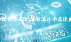   数字货币钱包骗局的法律后果与判刑