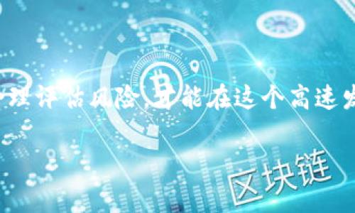   数字货币钱包骗局的法律后果与判刑分析 / 
 guanjianci 数字货币, 钱包骗局, 判刑, 法律后果 /guanjianci 

### 内容主体大纲

1. **引言**
   - 数字货币的兴起
   - 钱包骗局的定义和现状

2. **数字货币钱包骗局的常见类型**
   - 钓鱼攻击
   - 虚假投资平台
   - 恶意软件

3. **法律框架与相关法规**
   - 国内外法律对数字货币的监管
   - 针对欺诈行为的法律条款

4. **判刑依据**
   - 诈骗罪的构成要件
   - 如何量刑以及量刑标准

5. **案例分析**
   - 国内外典型案例
   - 判刑结果及原因分析

6. **如何保护自己免受骗局侵害**
   - 风险识别与防范措施
   - 安全使用数字货币钱包的建议

7. **总结与展望**
   - 未来数字货币诈骗的趋势
   - 如何完善法律法规以保护消费者

### 内容

#### 1. 引言

数字货币的兴起让许多人看到了财富自由的希望，但与此同时，各类骗局也如雨后春笋般涌现。数字货币钱包作为用户存储和管理数字资产的重要工具，成为了许多骗局的重灾区。

本文旨在分析数字货币钱包骗局的法律后果，探讨相关的判刑情况以及如何保护个人资产安全。

#### 2. 数字货币钱包骗局的常见类型

数字货币钱包骗局的类型多种多样，以下是一些常见的类型：

##### 2.1 钓鱼攻击

钓鱼攻击是指骗子通过伪造网站或邮件的方式，诱使用户输入个人信息或钱包私钥。这类攻击通常在用户不知情的情况下进行，极难防范。

##### 2.2 虚假投资平台

有些骗子会创建假冒的投资平台，声称能够提供高回报率，诱骗用户转入资金。一旦用户投入资金，通常便无法提现。

##### 2.3 恶意软件

恶意软件是指通过病毒、木马等方式，盗取用户的数字资产。在用户不知情的情况下，恶意软件可以记录用户的操作，获取私钥或其他敏感信息。

#### 3. 法律框架与相关法规

不同国家对数字货币的监管程度各不相同，但大多数国家已有相关法律法规来打击数字货币骗局。

##### 3.1 国内法律

在中国，数字货币相关的一些法规包括反洗钱法、刑法中的诈骗罪条款等。相关法律对数字货币的诈骗行为提出了法律依据和处罚标准。

##### 3.2 国外法律

在许多西方国家，如美国和欧盟，关于数字货币诈骗的法律法规也在逐步完善。美国证券交易委员会（SEC）和商品期货交易委员会（CFTC）等机构负责监管数字货币的市场行为。

#### 4. 判刑依据

诈骗罪的判刑主要依据案件的具体性质和情节严重程度。

##### 4.1 诈骗罪的构成要件

诈骗罪的构成要件通常包括：行为人实施了诈骗行为、受害人产生了财产损失、行为人的主观故意等。针对数字货币的案件，法院会根据这些要素进行判断。

##### 4.2 如何量刑以及量刑标准

量刑标准通常包括诈骗金额、情节是否严重、是否有累犯等情况。一般情况下，数字货币诈骗的处罚较为严厉，涉及金额较大或情节严重者，可能被判处较长时间的监禁。

#### 5. 案例分析

我们可以通过一些真实案例分析如何判刑，以及不同国家的法律在此类案件中的应用。

##### 5.1 国内案例

例如，某网络诈骗团伙通过虚假数字货币钱包实施诈骗，累计骗取用户资金近千万。经过审理，法院根据他对受害者的诈骗金额和社会影响，判处其有期徒刑十年。

##### 5.2 国外案例

在美国，某诈骗案件涉及到数百万美元的亏损，嫌疑人因实施严重的证券欺诈被判处多年监禁，并需要对受害者进行赔偿。

#### 6. 如何保护自己免受骗局侵害

要在不断变化的数字资产环境中保护自己，用户应采取一些防范措施。

##### 6.1 风险识别与防范措施

用户在选择数字货币钱包和投资平台时，应充分了解风险，识别潜在的骗局。避免轻信广告宣称的高回报。

##### 6.2 安全使用数字货币钱包的建议

选择知名且受监管的数字货币钱包，开启双重认证等安全措施，同时定期更新钱包软件，防止恶意软件的侵袭。

#### 7. 总结与展望

随着数字货币的普及与发展，相关的诈骗行为也会越来越多。用户需要保持警惕。

对于立法机构而言，需要加快完善相关法律法规，以保护消费者的权益，减少数字货币骗局的发生几率。

### 相关问题与详细介绍

#### 问题一：数字货币钱包骗局的常见特征是什么？

在对数字货币钱包骗局进行理解时，有必要认识到其常见特征。首先，骗局通常表现出极高的回报承诺，吸引用户投资。其次，骗局往往会使用各种手段来假装合法，例如伪装成大型企业，或者利用社交媒体进行推广。此外，缺乏透明度和可追溯性也是骗局的重要特征，这些特征使得用户在不知情的情况下容易上当。

#### 问题二：如果我成为了数字货币钱包骗局的受害者，我该怎么办？

如果你成为了数字货币钱包骗局的受害者，首先要立即停止与相关机构或个人的互动，保护你的个人信息。然后，收集所有可用的证据，包括交易记录、通讯记录等。接下来，尽快向当地警方报案，并向相关金融监管机构投诉。与此同时，咨询法律专业人士了解你的权益和合法的补救措施，以期尽可能追回损失。

#### 问题三：怎样有效防止数字货币钱包被攻击？

为了保护你的数字货币钱包，首先应选择可信且安全性高的钱包。在使用过程中，确保设置复杂的密码，并启用双重身份验证。定期对软件进行更新，防止黑客利用软件漏洞。同时，避免在公共网络下进行资金交易，以减少被攻击的风险。保持警惕，及时识别异常活动，一旦发现异常，立即采取措施。

#### 问题四：我国对数字货币诈骗的法律法规是怎样的？

我国对数字货币的法律法规主要包括反洗钱法、网络安全法以及刑法中的诈骗罪条款。这些法律规定对数字货币的交易、流通进行监管，同时对涉及数字货币的诈骗行为施加较重的法律责任。特别是在处理数字货币诈骗案件时，司法机关对较大金额和影响严重的案件会处以严厉的刑罚，以有力打击此类犯罪行为。

#### 问题五：由于无法追回损失，要如何在心理上应对诈骗造成的影响？

遭受诈骗后，受害者不仅面临财务损失，还可能经历心理上的创伤。面对这种情况，应主动寻求专业心理咨询的帮助，以缓解心理压力。同时，要积极参与社交活动，与亲友分享经历，得到情感上的支持。在一定程度上，通过分享与他人的交流，可以帮助自己从心理阴影中走出，重新建立对未来的信心。

#### 问题六：如何辨别数字货币投资平台的真伪？

辨别数字货币投资平台的真伪可以从多个方面入手。首先，了解平台的注册信息和许可证，看其是否在合规国家或地区注册。其次，调查平台的用户评价和口碑，查看是否有关于诈骗的投诉或警示信息。此外，可以评估平台的运营透明度，合法平台通常会提供详细的公司信息、团队背景及资金流动的透明数据。

#### 问题七：未来数字货币诈骗的发展趋势如何？

未来，数字货币诈骗将随着技术的进步与市场的发展而不断演化。新的诈骗形式可能会利用人工智能、大数据等手段，实施更加高明的欺诈行为。作为用户，需要不断更新自己的知识，以识别新兴的骗局。同时，监管机构也将面临更多挑战，必须与时俱进，完善法律法规，以适应这种不断变化的环境。

### 结语

通过对数字货币钱包骗局判刑的分析，我们可以看到法律如何在保护消费者权益中发挥作用。用户在参与数字货币市场时也需要提高警惕，合理评估风险，才能在这个高速发展的领域中保护自己的财产。

希望以上内容能够帮助你更好地理解数字货币钱包骗局的法律后果及其相关问题！