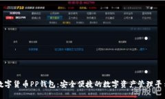 数字货币PP钱包：安全便捷的数字资产
