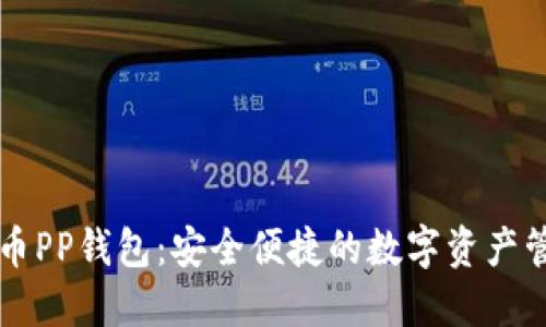 数字货币PP钱包:安全便捷的数字资产管理平台