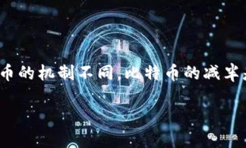 在以太坊(Ethereum, ETH)网络的生态中,并不存在“减半”(halving)这一概念,这与比特币的机制不同。比特币的减半是指每210,000个区块减半一次挖矿奖励,而以太坊则采用了不同的经济模型和供应方式。
### 以太坊(ETH)挖矿奖励机制详解
