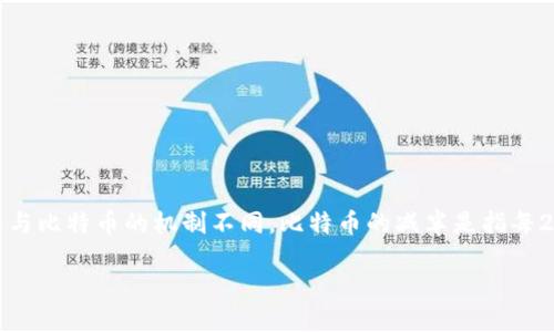在以太坊(Ethereum, ETH)网络的生态中,并不存在“减半”(halving)这一概念,这与比特币的机制不同。比特币的减半是指每210,000个区块减半一次挖矿奖励,而以太坊则采用了不同的经济模型和供应方式。
### 以太坊(ETH)挖矿奖励机制详解