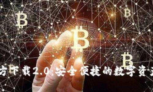IM钱包官方下载2.0:安全便捷的数字资产管理工具
