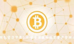 IM钱包官方下载2.0：安全便捷的数字资